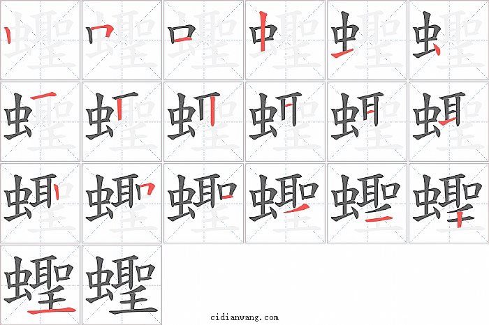 蟶字笔顺分步演示图