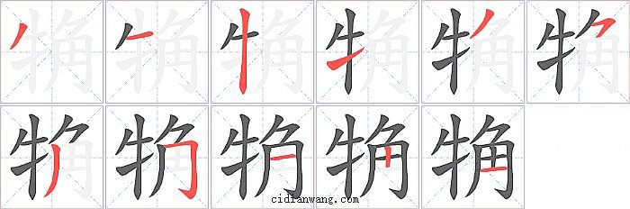 觕字笔顺分步演示图