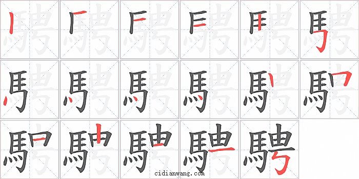 騁字笔顺分步演示图