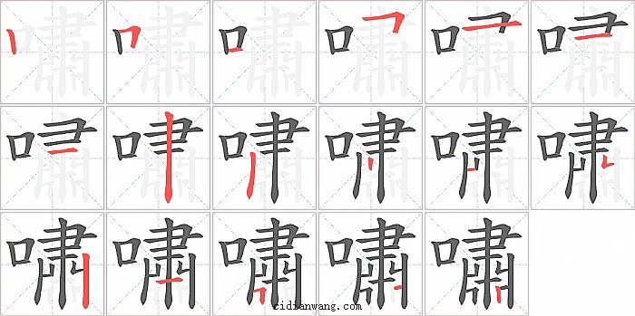 嘯字笔顺分步演示图