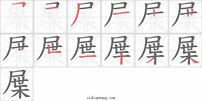 屟字笔顺分步演示图