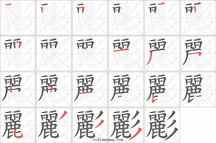 彲字笔顺分步演示图