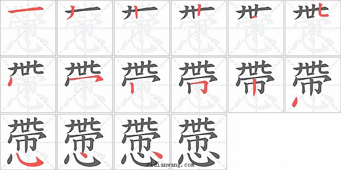 慸字笔顺分步演示图