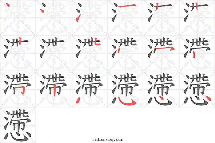 懘字笔顺分步演示图