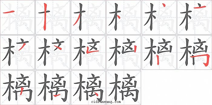 樆字笔顺分步演示图