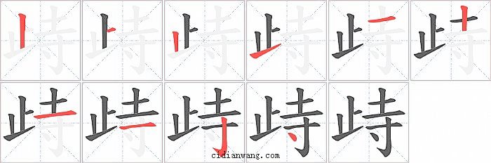 歭字笔顺分步演示图