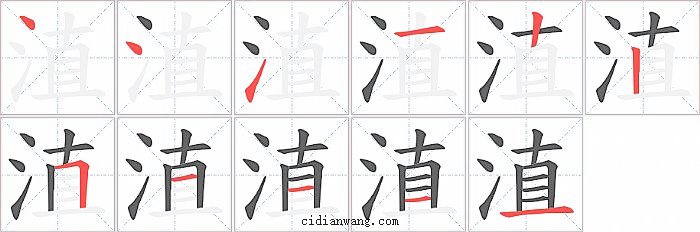 淔字笔顺分步演示图