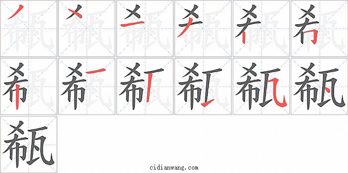瓻字笔顺分步演示图