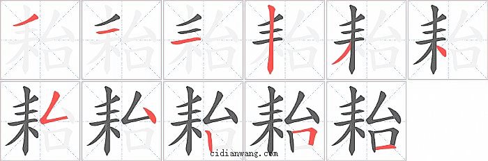 耛字笔顺分步演示图