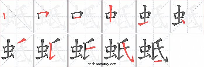 蚳字笔顺分步演示图