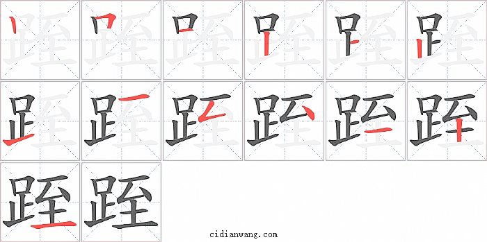 跮字笔顺分步演示图