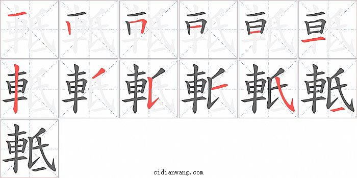 軧字笔顺分步演示图