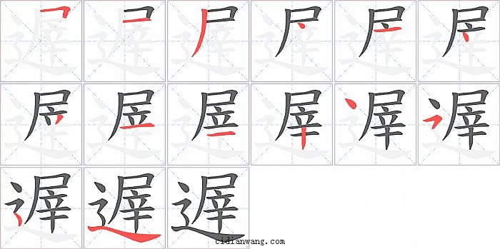 遟字笔顺分步演示图