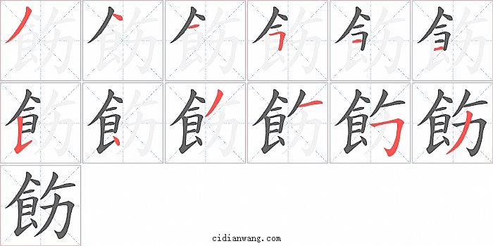 飭字笔顺分步演示图