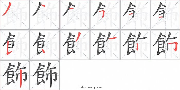 飾字笔顺分步演示图
