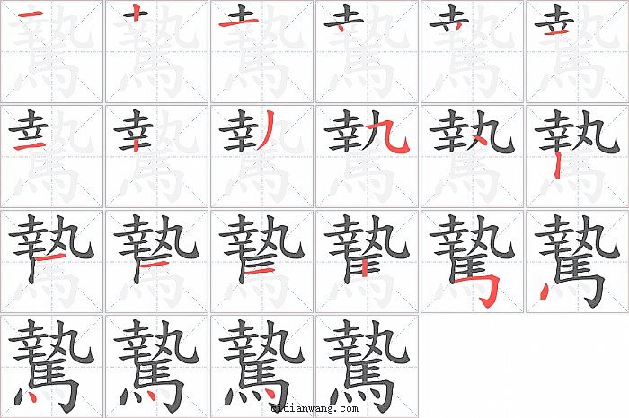 騺字笔顺分步演示图