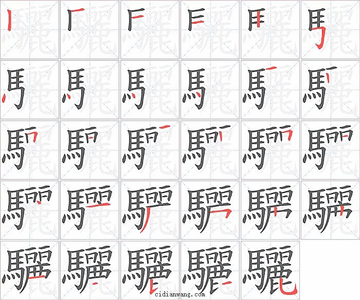 驪字笔顺分步演示图