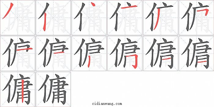 傭字笔顺分步演示图