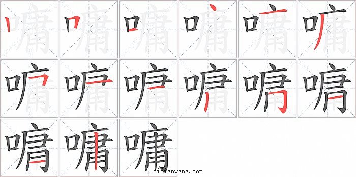 嘃字笔顺分步演示图