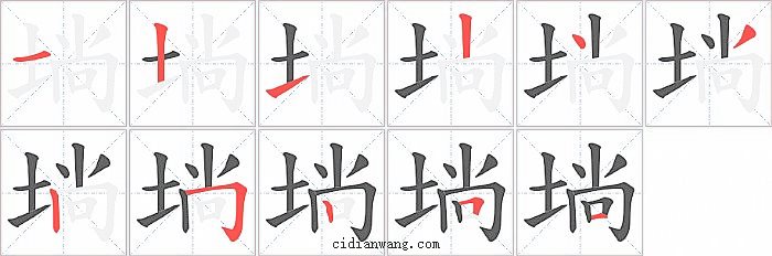 埫字笔顺分步演示图