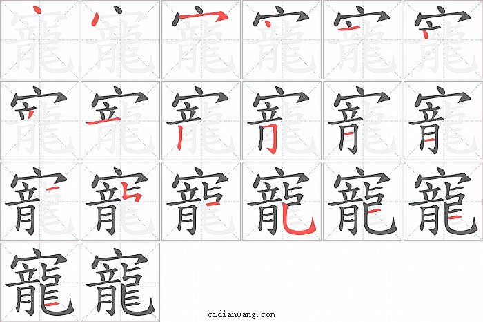 寵字笔顺分步演示图