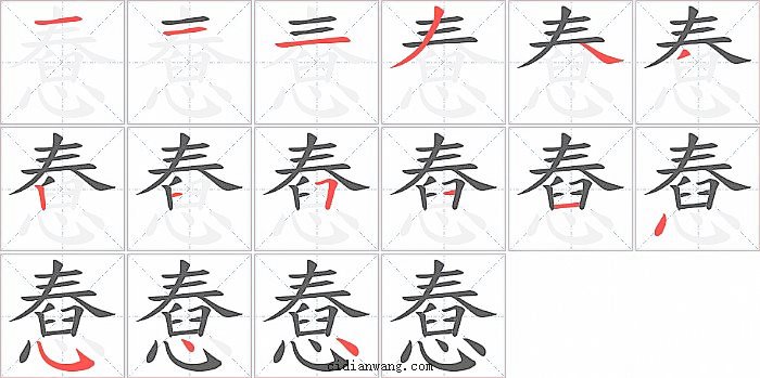 憃字笔顺分步演示图