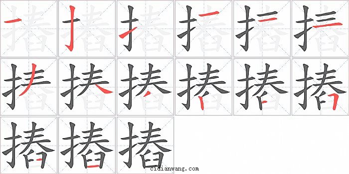 摏字笔顺分步演示图