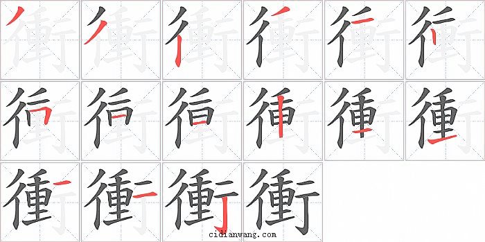 衝字笔顺分步演示图