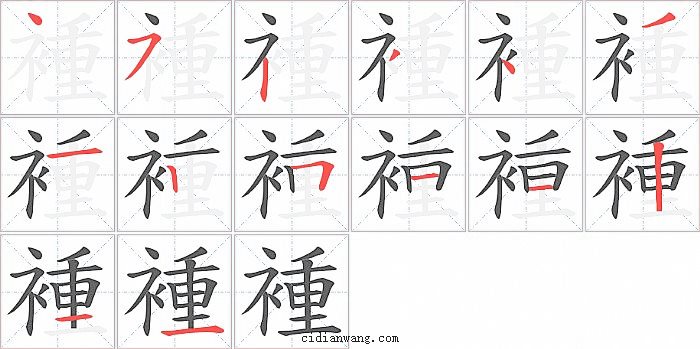 褈字笔顺分步演示图