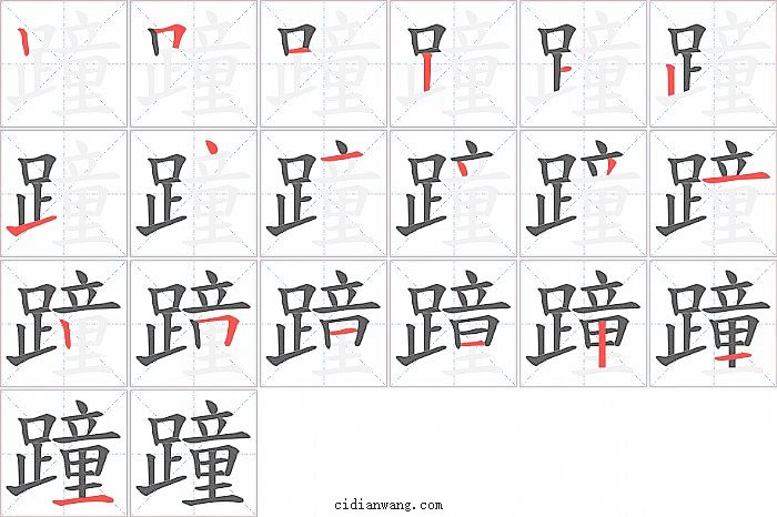 蹱字笔顺分步演示图