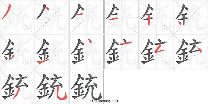 銃字笔顺分步演示图