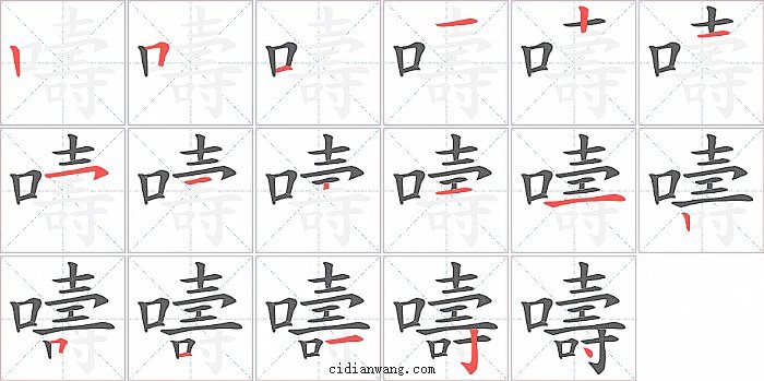 嚋字笔顺分步演示图