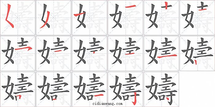 嬦字笔顺分步演示图