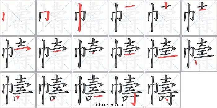 幬字笔顺分步演示图