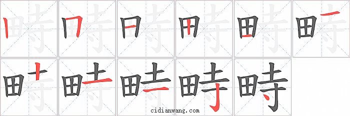 畤字笔顺分步演示图