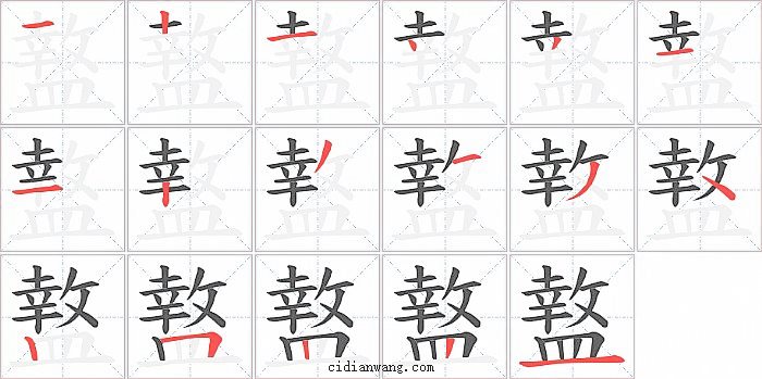 盩字笔顺分步演示图
