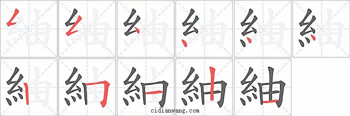 紬字笔顺分步演示图