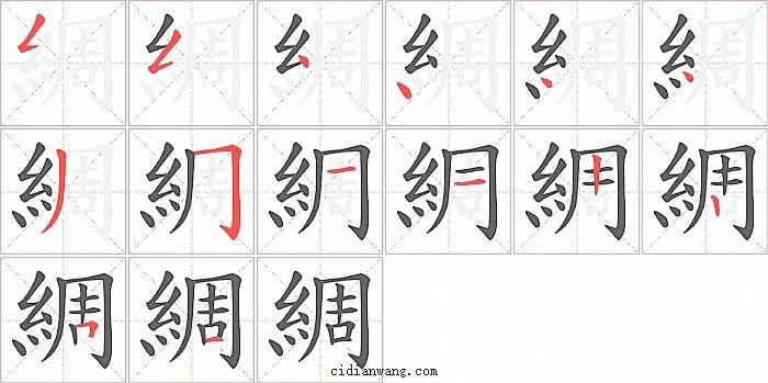 綢字笔顺分步演示图