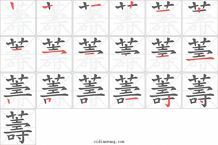 薵字笔顺分步演示图