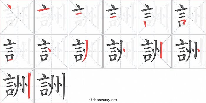 詶字笔顺分步演示图