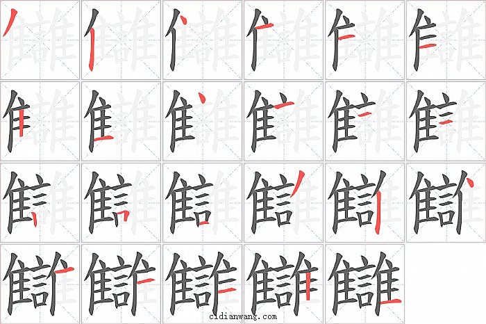 讎字笔顺分步演示图