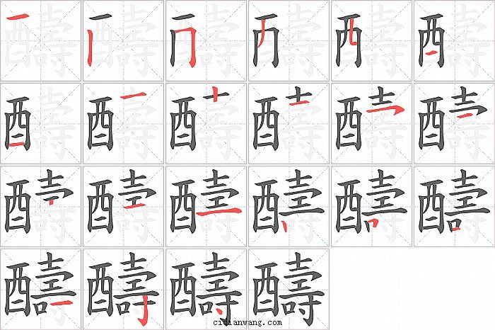 醻字笔顺分步演示图