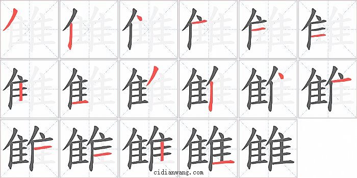 雔字笔顺分步演示图
