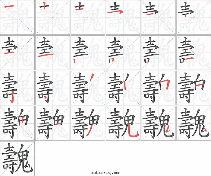 魗字笔顺分步演示图