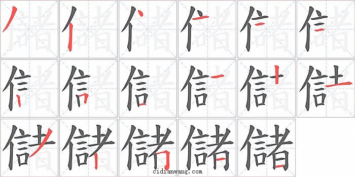 儲字笔顺分步演示图