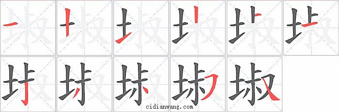 埱字笔顺分步演示图