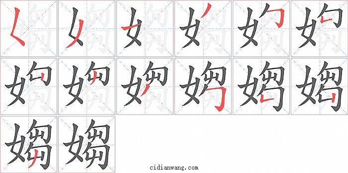 媰字笔顺分步演示图