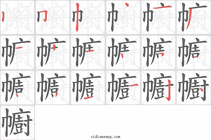 幮字笔顺分步演示图