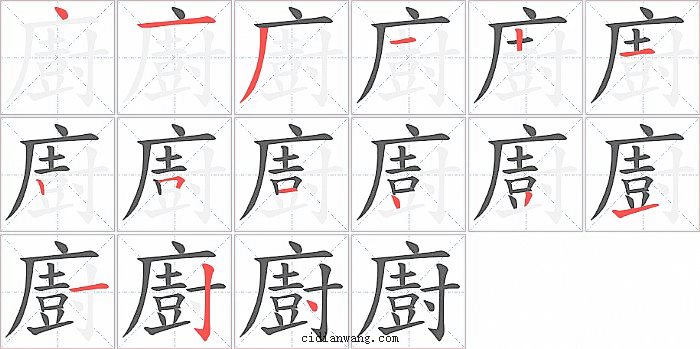 廚字笔顺分步演示图