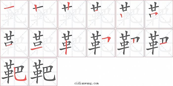 靶字笔顺分步演示图